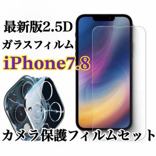 【iPhone7.8】お買得！2.5D最強ガラスフィルム·カメラ保護(保護フィルム)