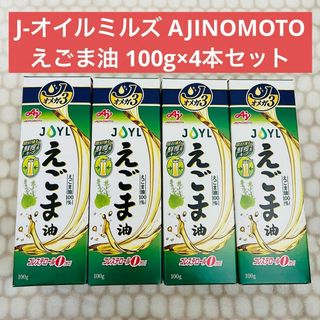 アジノモト(味の素)の【未開封】J-オイルミルズ AJINOMOTO えごま油 100g×4本セット(調味料)