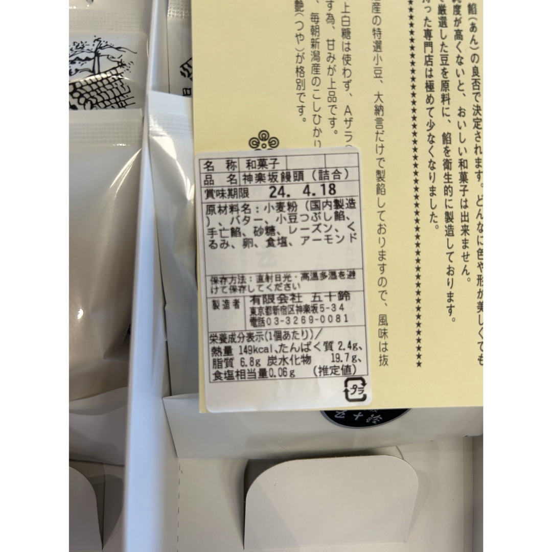 本日のみ　神楽坂　五十鈴8個 食品/飲料/酒の食品(菓子/デザート)の商品写真