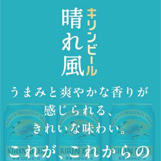 キリン(キリン)の新商品！　キリンビール　晴れ風【お試し価格】(ビール)