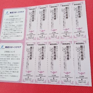 東武スポーツクラブ割引利用券×10枚(フィットネスクラブ)