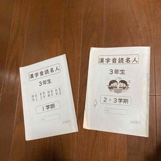 小学生　3年生　漢字音読名人　2冊セット　読む練習(語学/参考書)