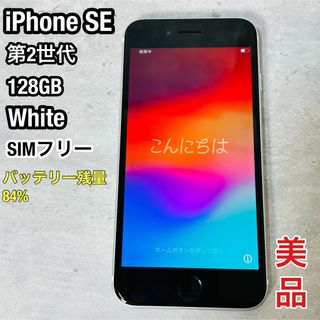 アップル(Apple)の美品 iPhone SE 第2世代 128GB  SIMフリー ホワイト(スマートフォン本体)