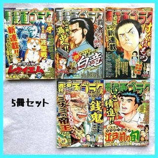 週刊漫画ゴラク 漫画ゴラク 週刊誌 まとめ売り セット 漫画 ゴラク 5冊 ②(青年漫画)