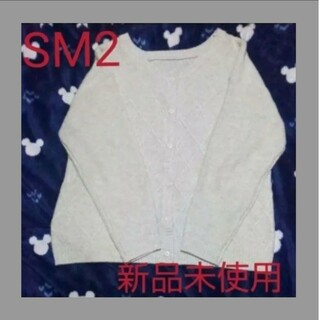 SM2 - サマンサモスモス2022福袋  【新品未使用】 柄編みカーディガン　福袋
