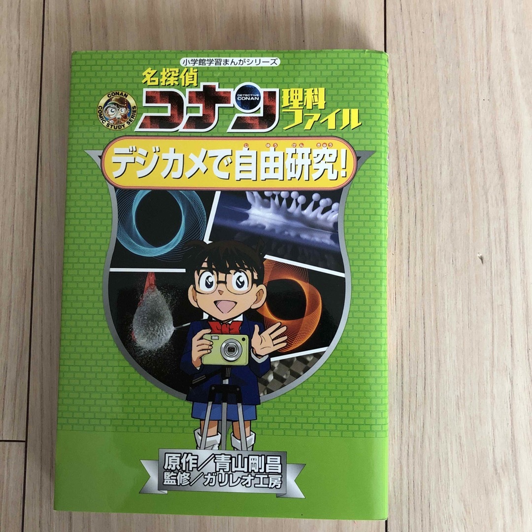 小学館(ショウガクカン)の名探偵コナン理科ファイル　デジカメで自由研究 エンタメ/ホビーの本(絵本/児童書)の商品写真