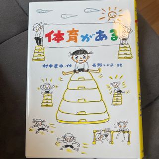 体育がある　課題図書(絵本/児童書)