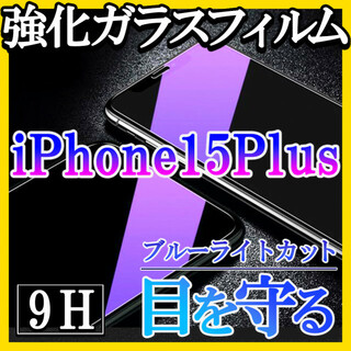 iPhone15Plus ブルーライトカット 強化ガラスフィルム 画面保護 f(保護フィルム)