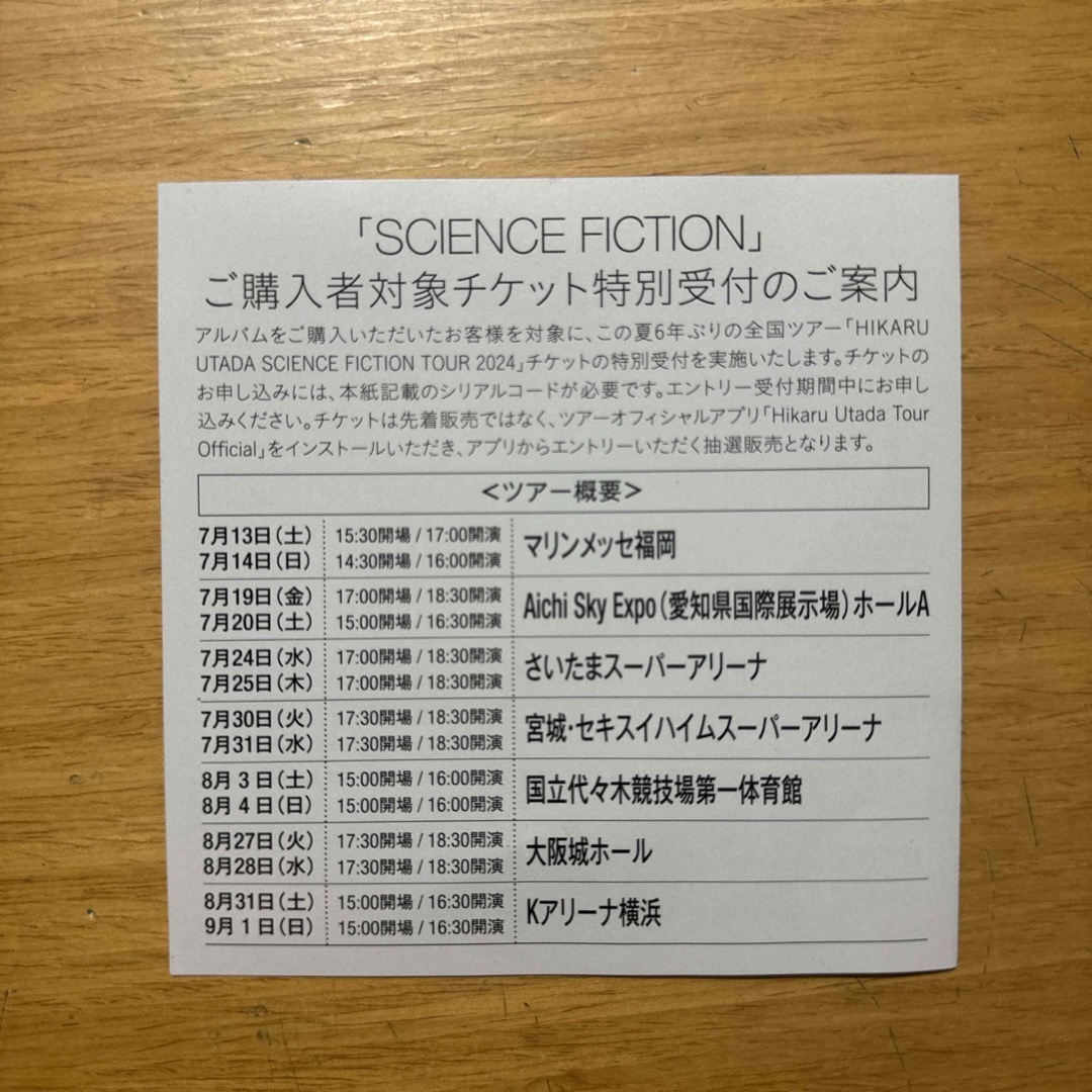宇多田ヒカル　シリアルコード チケットの音楽(国内アーティスト)の商品写真