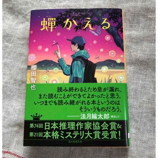 心温まる珠玉のミステリー！創元推理文庫「蝉かえる」櫻田智也(その他)