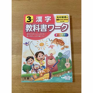 教科書ワーク ☆.+゜光村図書 漢字 3年