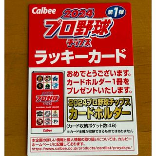 カルビー　プロ野球チップス2024 ラッキーカード　カードホルダー