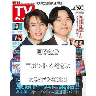 週刊TVガイド関東版 2024年 4/26号 [雑誌] 4.20 - 4.26(音楽/芸能)