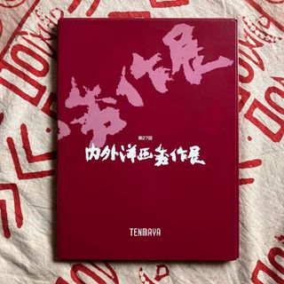 第27回 内外洋画秀作展 天満屋 平成10年 (アート/エンタメ)