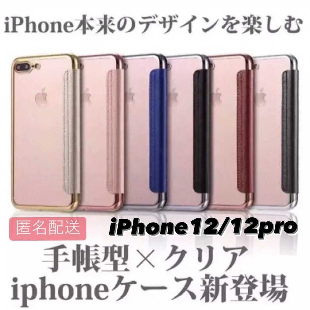 iPhone 12/12pro用 手帳型クリアケースiPhone スマホ/家電/カメラのスマホアクセサリー(iPhoneケース)の商品写真