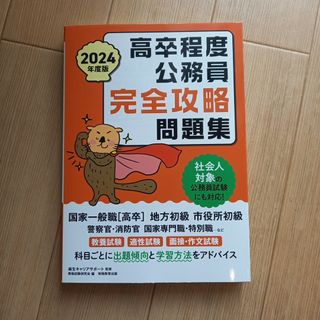 高卒程度公務員完全攻略問題集　2024(資格/検定)