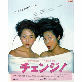 野村佑香/浅野温子/チェンジ  切り抜き(女性タレント)