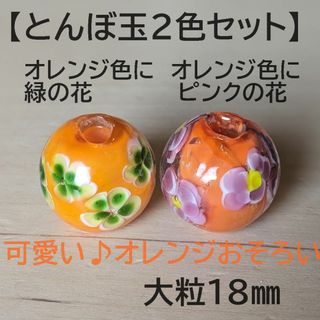 【オレンジ色2個】とんぼ玉　大粒　18mm　トンボ玉 蜻蛉玉　簪　浴衣 和小物(各種パーツ)