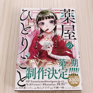 薬屋のひとりごと 13巻(青年漫画)