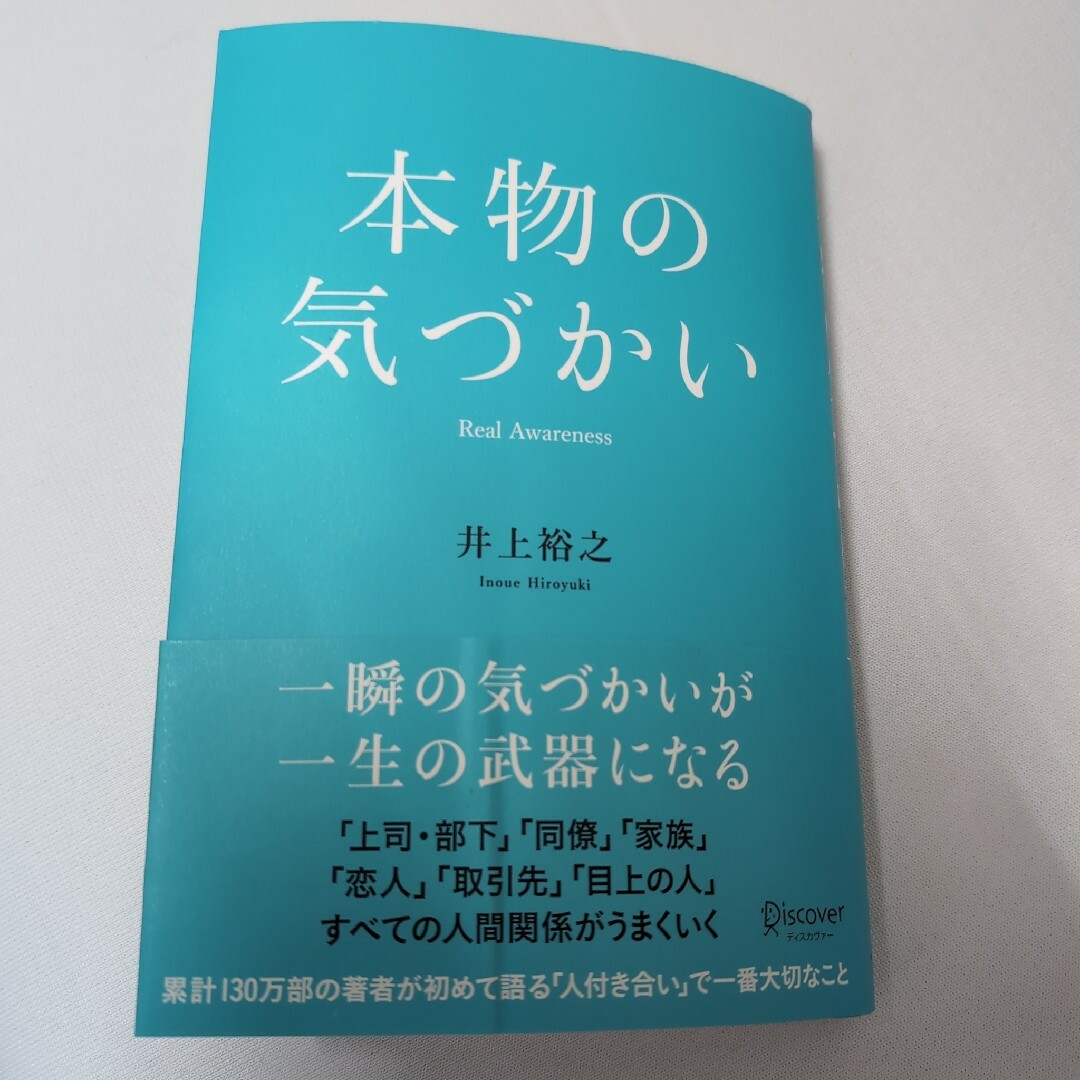 本物の気づかい　一瞬の気づかいが一生の武器に エンタメ/ホビーの本(ビジネス/経済)の商品写真