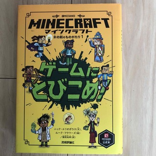 マインクラフト(Minecraft)のマインクラフト　木の剣のものがたり 1(絵本/児童書)