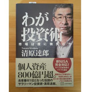 わが投資術　市場は誰に微笑むか(ビジネス/経済)