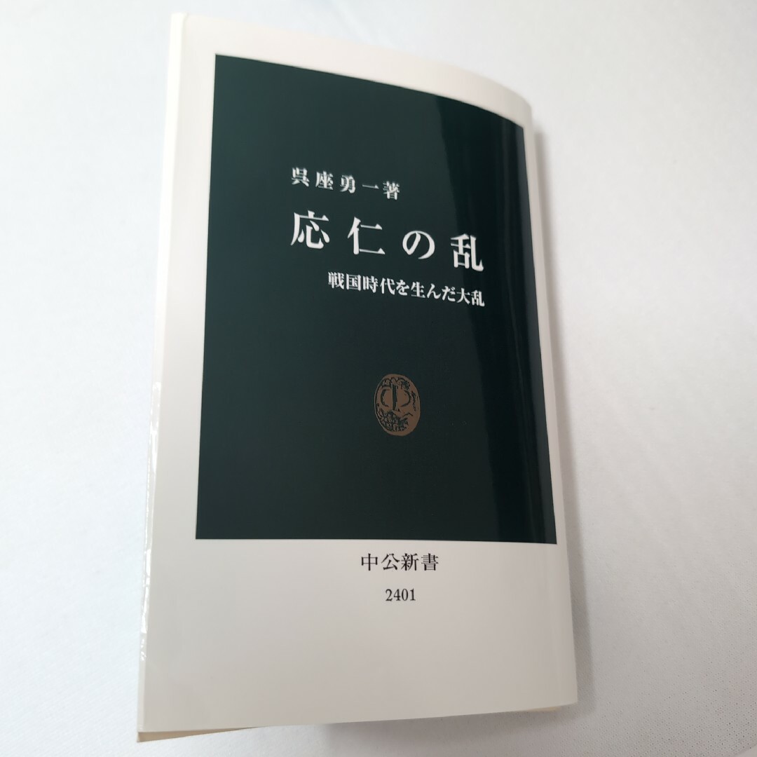 応仁の乱　中公新書　カズレーザーオススメ エンタメ/ホビーの本(その他)の商品写真