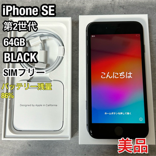 アップル(Apple)の美品 iPhone SE 第2世代 64GB  SIMフリー ブラック(スマートフォン本体)