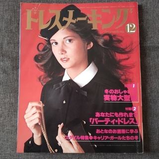ドレスメーキング　1978年12月号　昭和レトロファッション(ファッション)