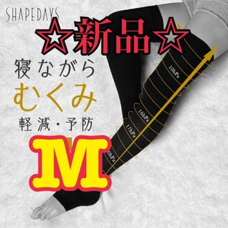 【新品/未使用】SHAPEDAYむくまナイトソックス Mサイズ(ソックス)