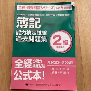 簿記能力検定試験過去問題集２級商業簿記(資格/検定)