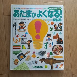 あたまがよくなる！図鑑