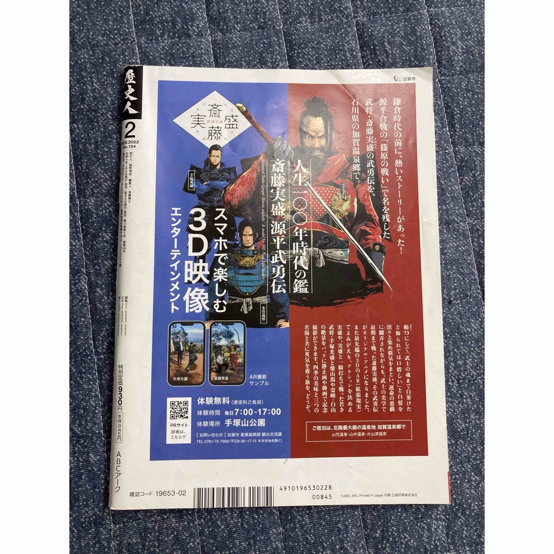 歴史人 2022年 02月号 [雑誌] エンタメ/ホビーの雑誌(その他)の商品写真