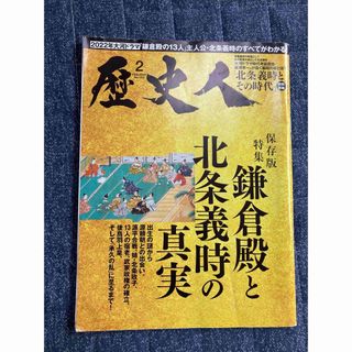 歴史人 2022年 02月号 [雑誌](その他)