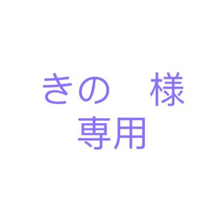 アップル(Apple)のきの　様専用(ストラップ/イヤホンジャック)