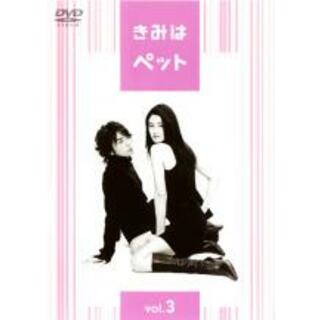 【中古】DVD▼きみはペット Vol.3(第5話～第6話) レンタル落ち(TVドラマ)