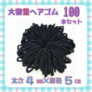 ヘアゴム 100本 ブラック 黒 太め 4mm 子供 大人 髪 ハンドメイド H