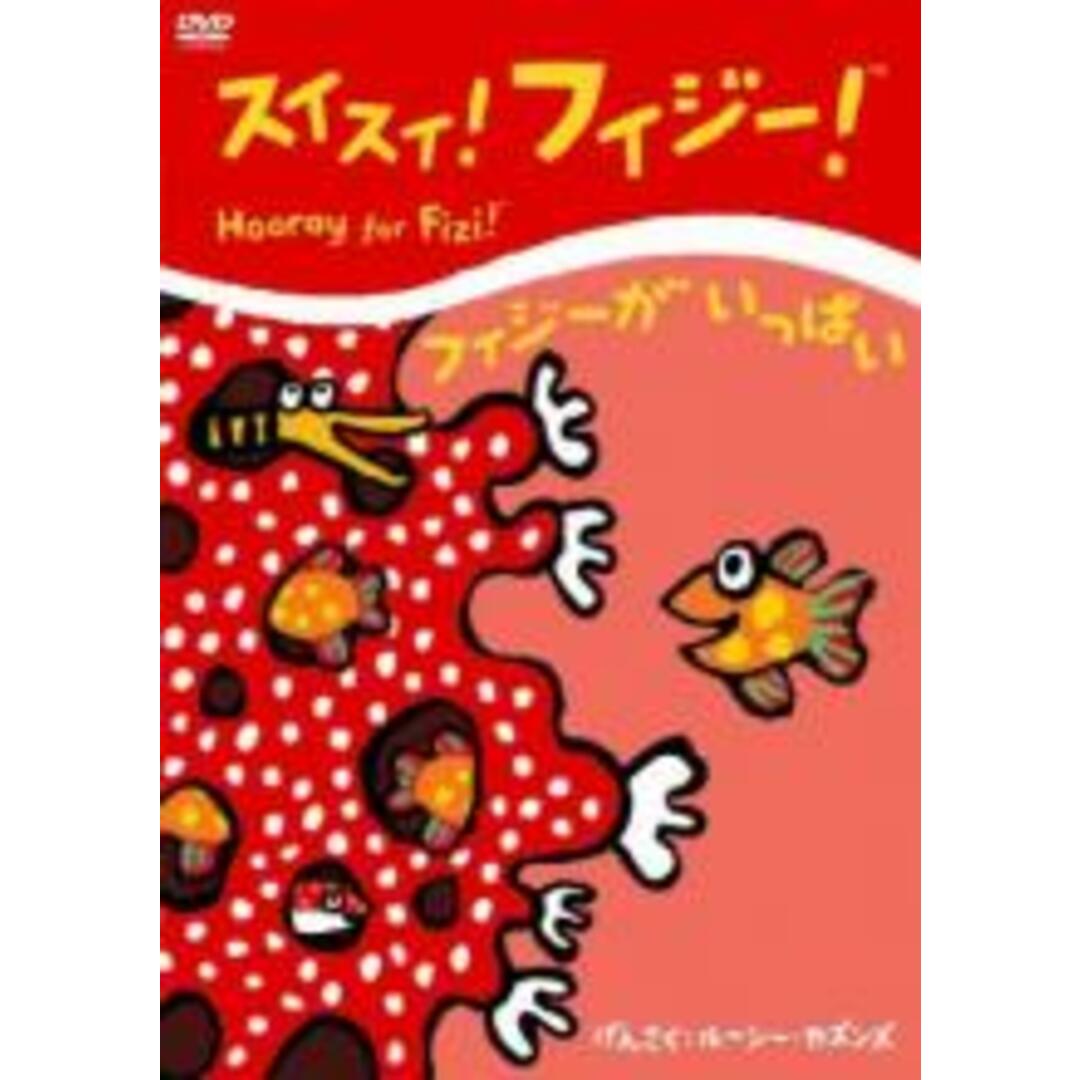 【中古】DVD▼スイスイ!フィジー! フィジーがいっぱい レンタル落ち エンタメ/ホビーのDVD/ブルーレイ(アニメ)の商品写真