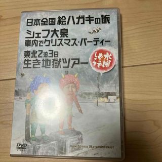 水曜どうでしょう　日本全国絵ハガキの旅　シェフ大泉社内でクリスマスパーティー他(お笑い/バラエティ)