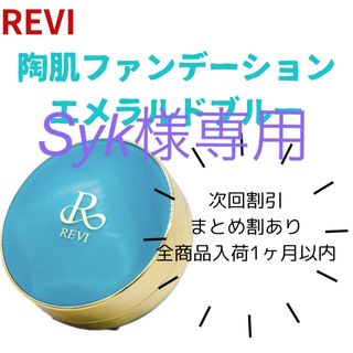 REVI 陶肌ファンデーション　エメラルドブルー(ファンデーション)