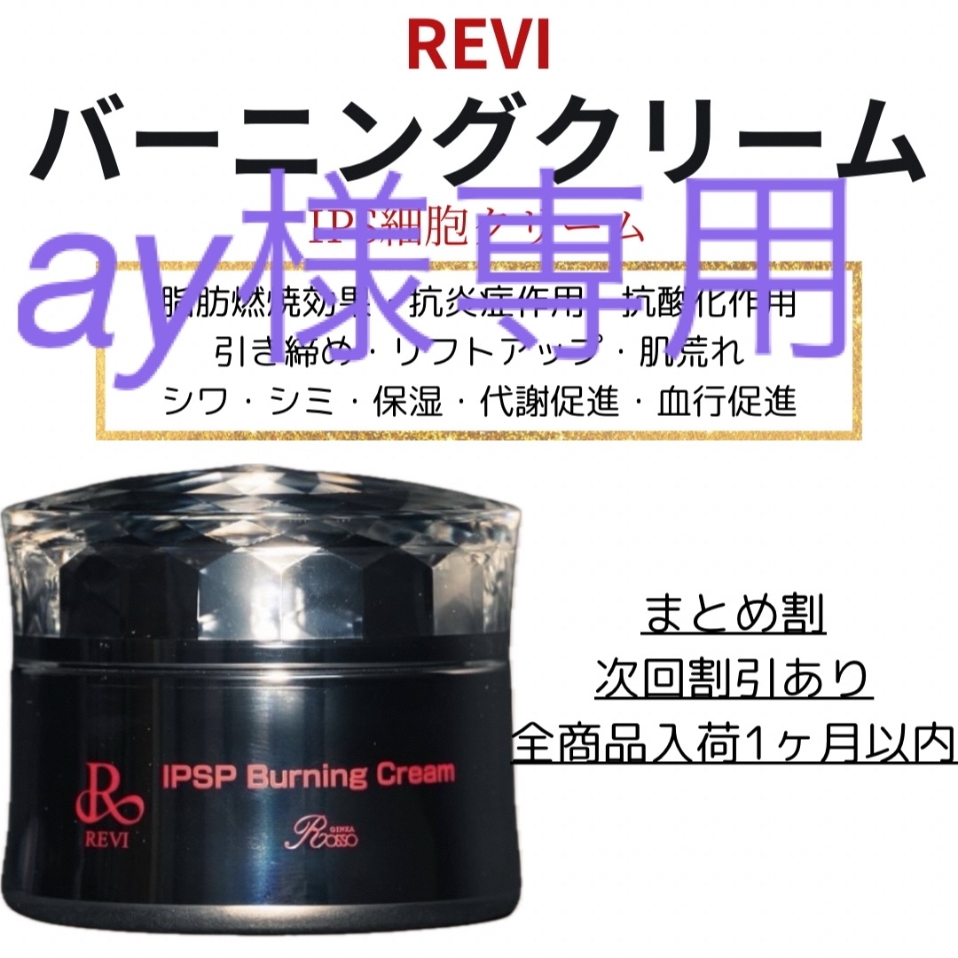 REVI バーニングクリーム コスメ/美容のスキンケア/基礎化粧品(フェイスクリーム)の商品写真