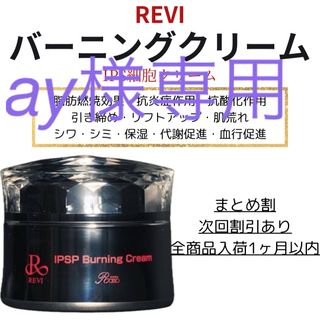 REVI バーニングクリーム(フェイスクリーム)