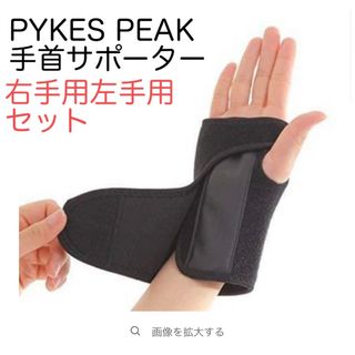 PYKES PEAK 手首サポーター 両手セット(その他)