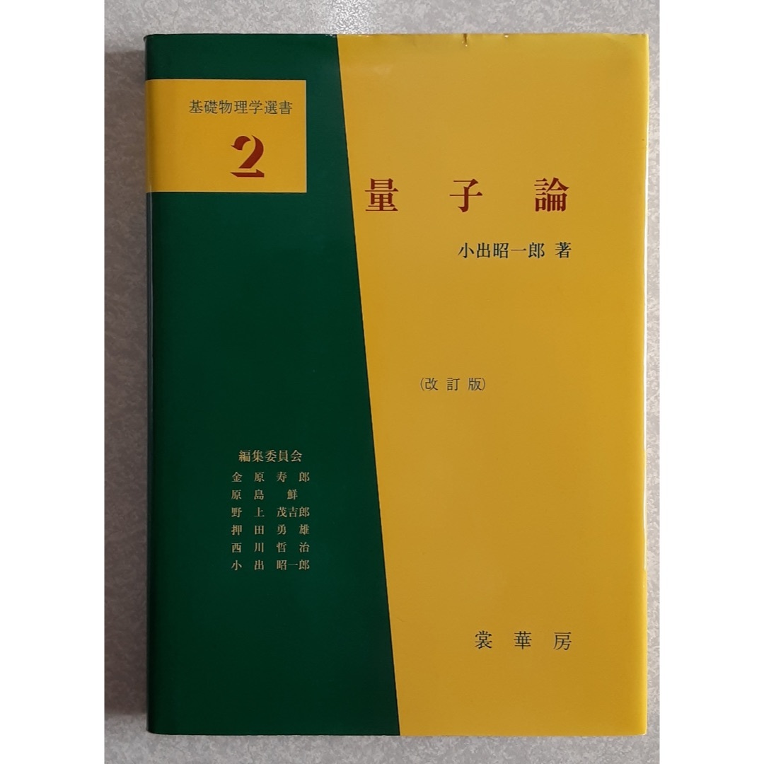 基礎物理学選書２ 量子論《裳華房》 エンタメ/ホビーの本(科学/技術)の商品写真