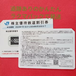 JR西日本株主優待券×2枚(鉄道乗車券)