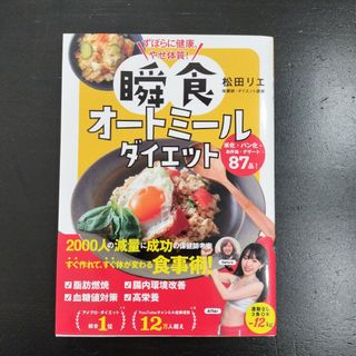 ずぼらに健康、やせ体質！瞬食オートミールダイエット