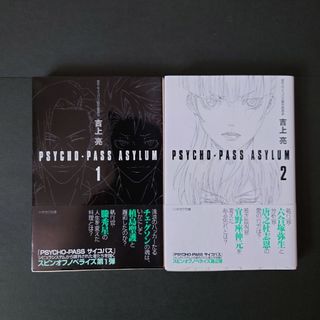 PSYCHO-PASS ASYLUM①②　吉上亮　ハヤカワ文庫