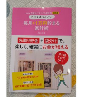 ずぼら主婦でもカンタン！毎月＋１万円貯まる家計術(住まい/暮らし/子育て)