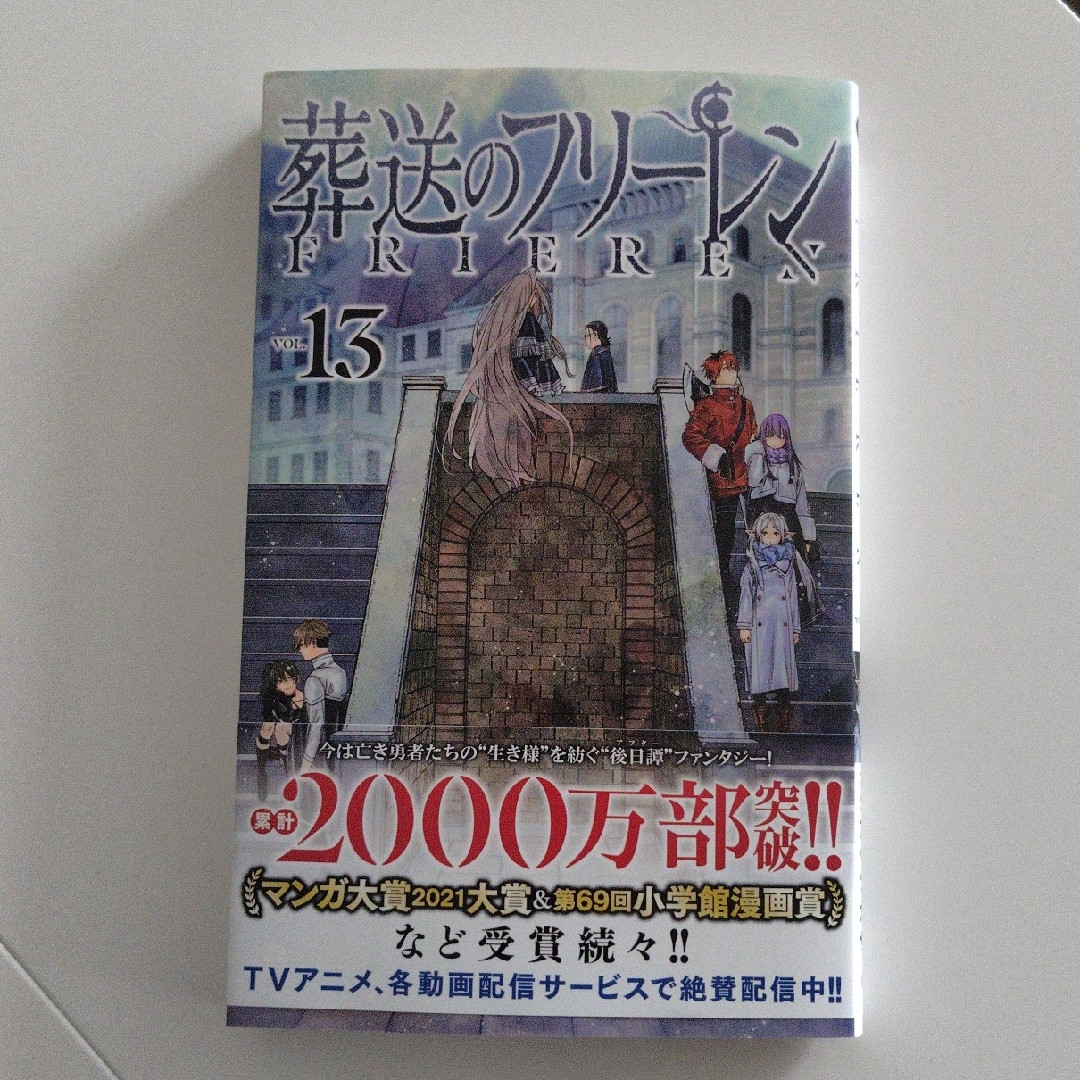 小学館(ショウガクカン)の《漫画》葬送のフリーレン・13巻 エンタメ/ホビーの漫画(少年漫画)の商品写真