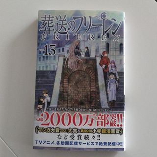 ショウガクカン(小学館)の《漫画》葬送のフリーレン・13巻(少年漫画)